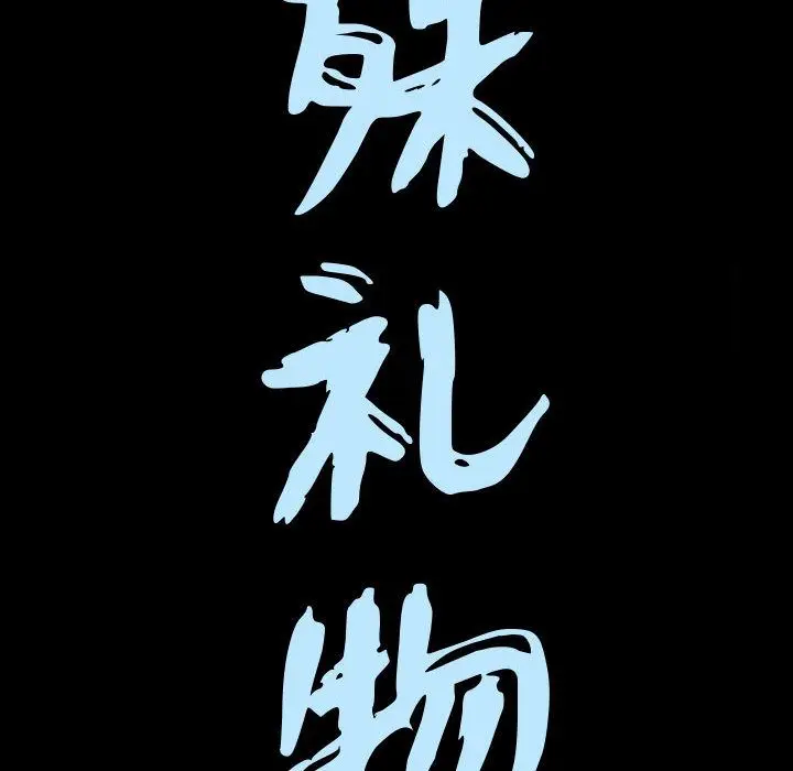 漫画《特殊礼物》第16章第9张图