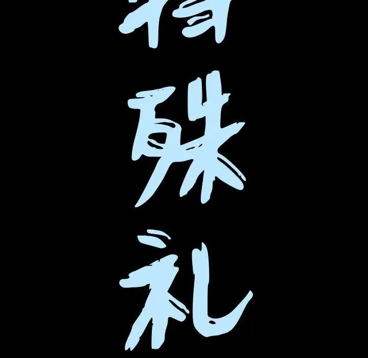 漫画《特殊礼物》第14章第7张图