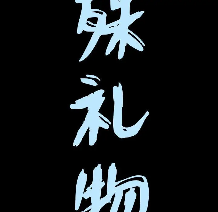 漫画《特殊礼物》第13章第9张图