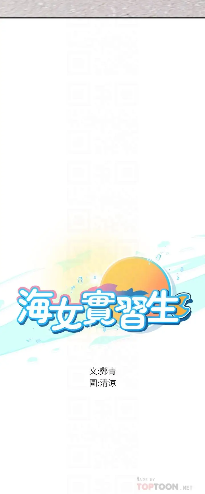 漫画《海女实习生》第36话第10张图