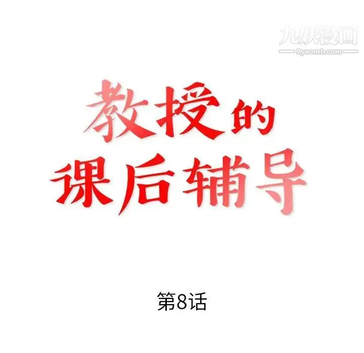 漫画《教授的课后辅导》第8话第11张图