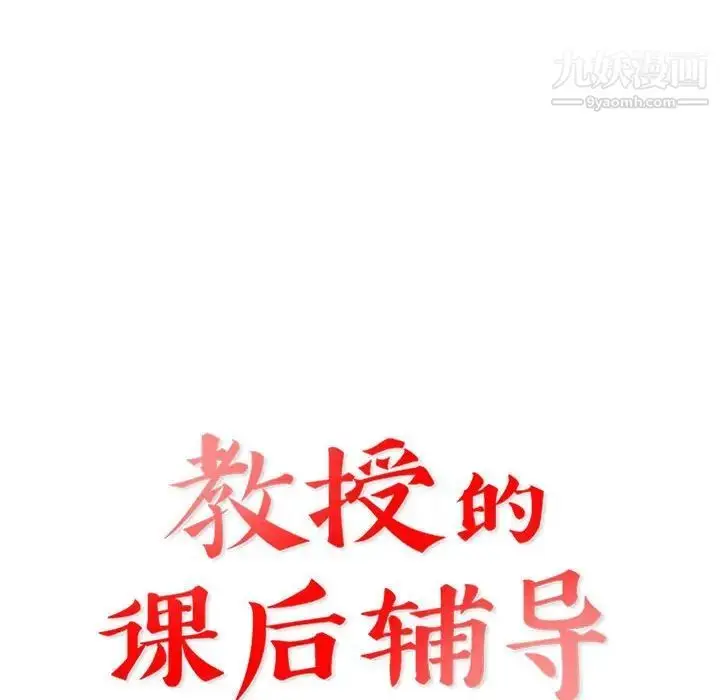 漫画《教授的课后辅导》第6话第12张图