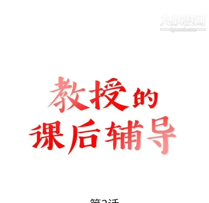 漫画《教授的课后辅导》第3话第12张图