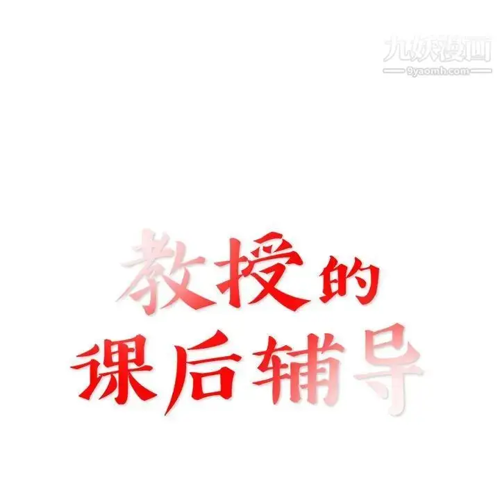 漫画《教授的课后辅导》第14话第13张图
