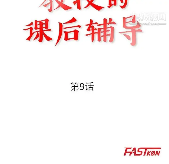 漫画《教授的课后辅导》第9话第13张图