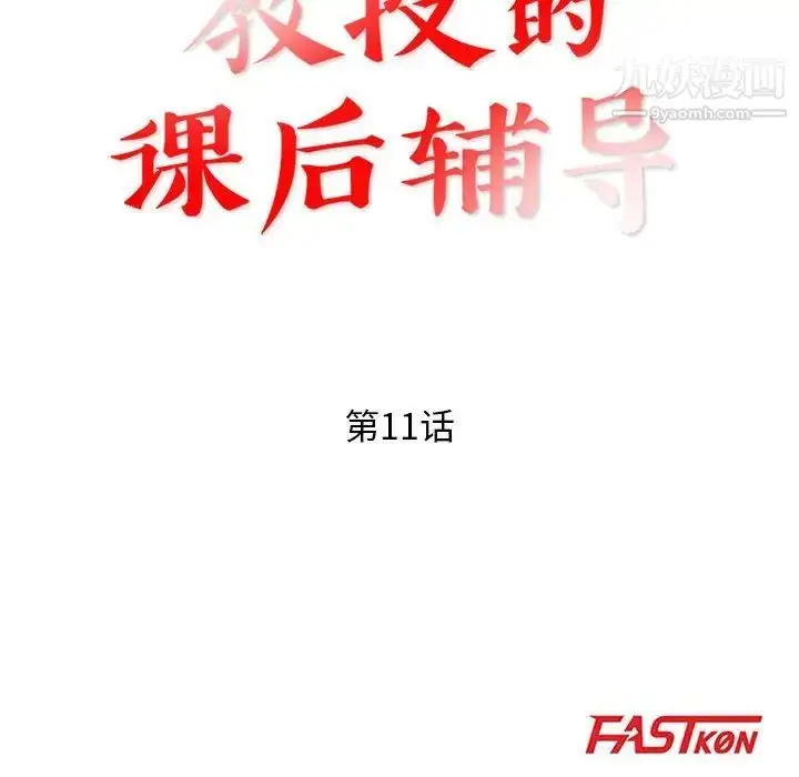 漫画《教授的课后辅导》第11话第16张图