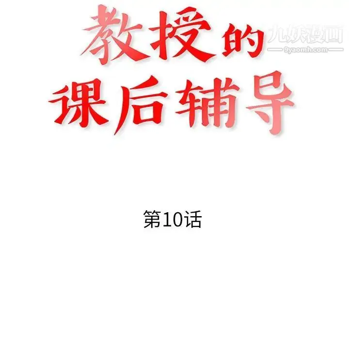 漫画《教授的课后辅导》第10话第12张图
