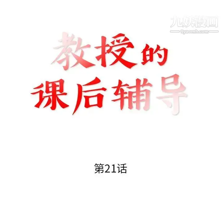 漫画《教授的课后辅导》第21话第11张图
