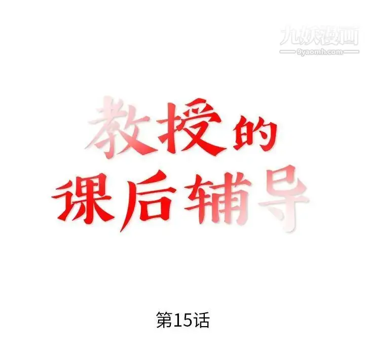 漫画《教授的课后辅导》第15话第13张图