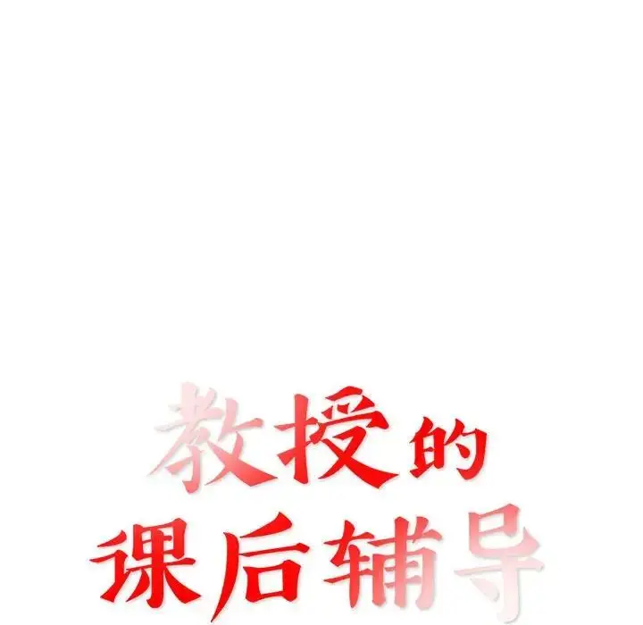 漫画《教授的课后辅导》第26话第12张图