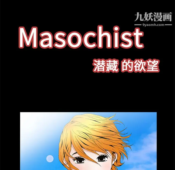 漫画《Masochist-潜藏的欲望》第19话第28张图