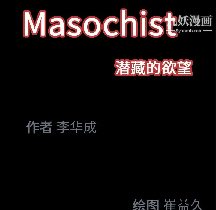 漫画《Masochist-潜藏的欲望》第19话第82张图