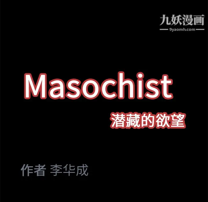 漫画《Masochist-潜藏的欲望》第11话第124张图