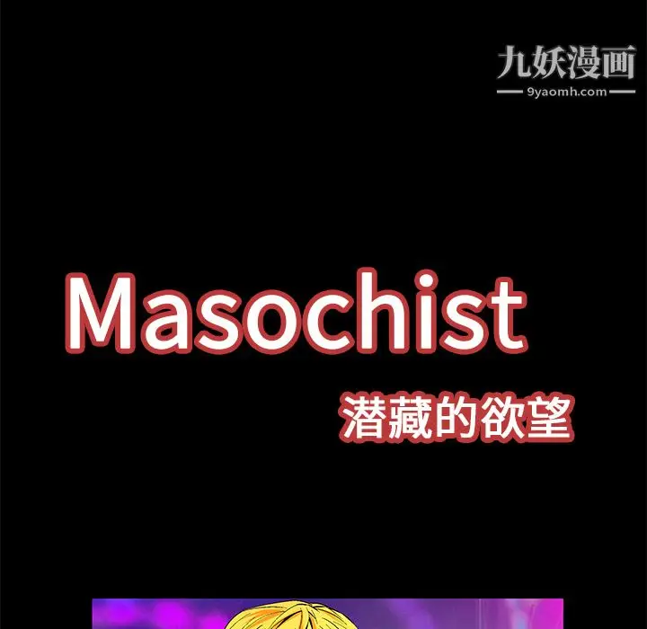 漫画《Masochist-潜藏的欲望》第20话第11张图