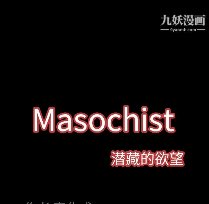 漫画《Masochist-潜藏的欲望》第6话第129张图