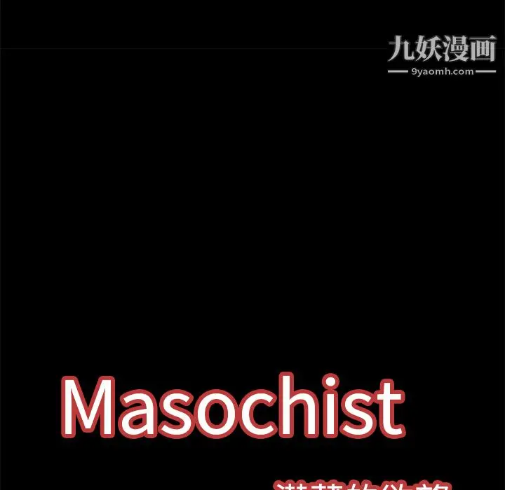 漫画《Masochist-潜藏的欲望》第6话第39张图