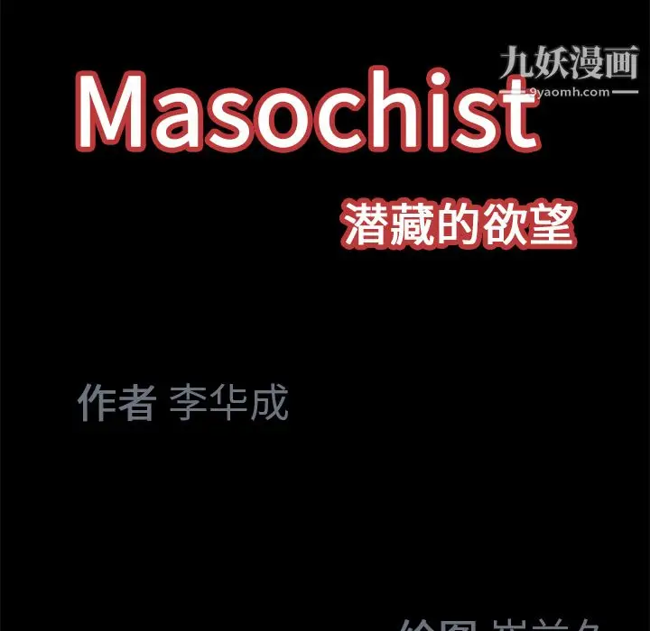 漫画《Masochist-潜藏的欲望》第18话第107张图