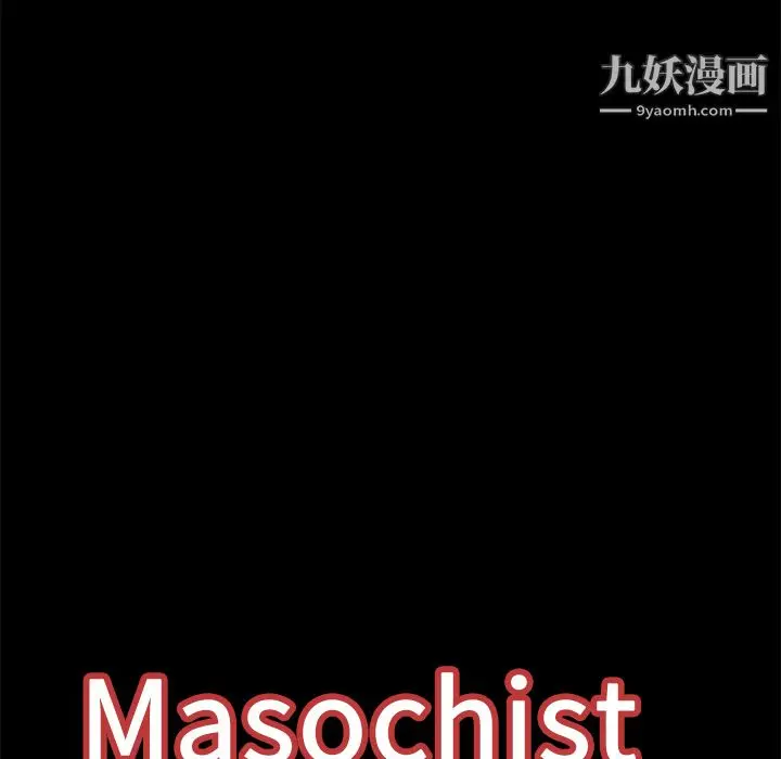 漫画《Masochist-潜藏的欲望》第18话第24张图