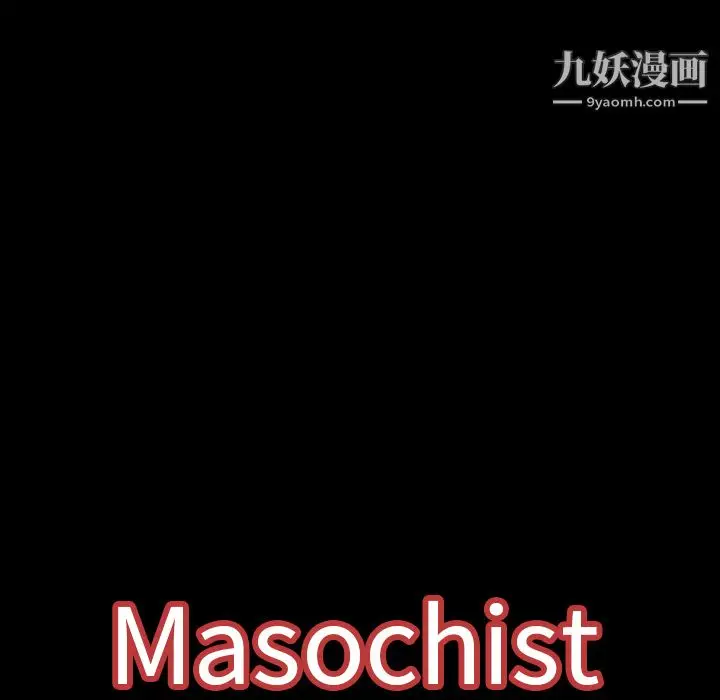 漫画《Masochist-潜藏的欲望》第1话第158张图