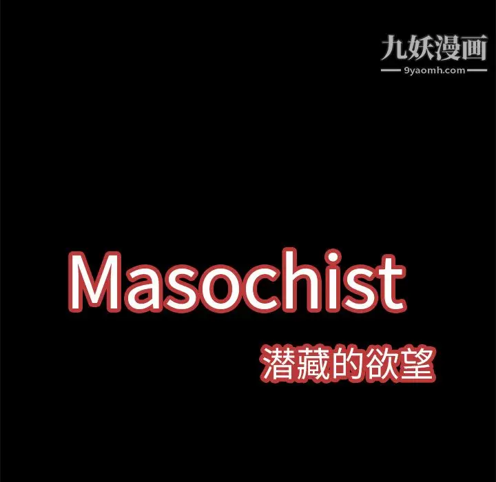 漫画《Masochist-潜藏的欲望》第1话第58张图
