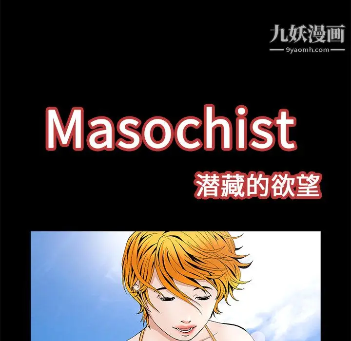 漫画《Masochist-潜藏的欲望》第14话第15张图