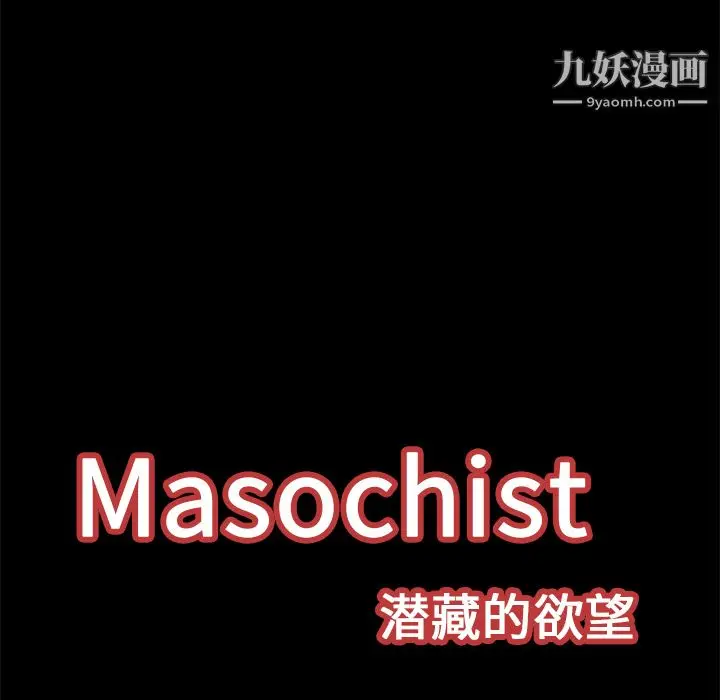 漫画《Masochist-潜藏的欲望》第17话第35张图
