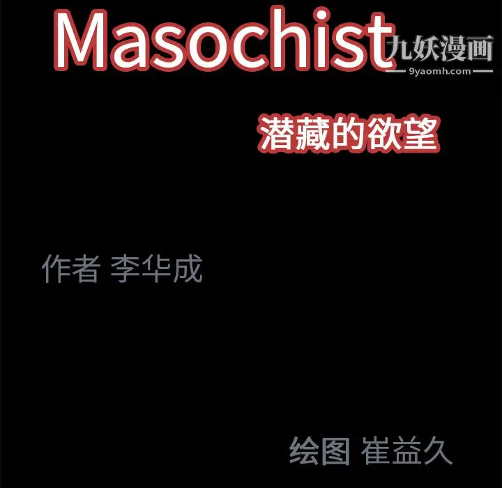 漫画《Masochist-潜藏的欲望》第17话第91张图