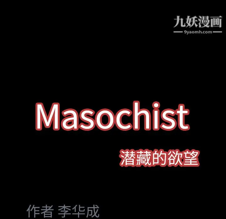 漫画《Masochist-潜藏的欲望》第8话第170张图