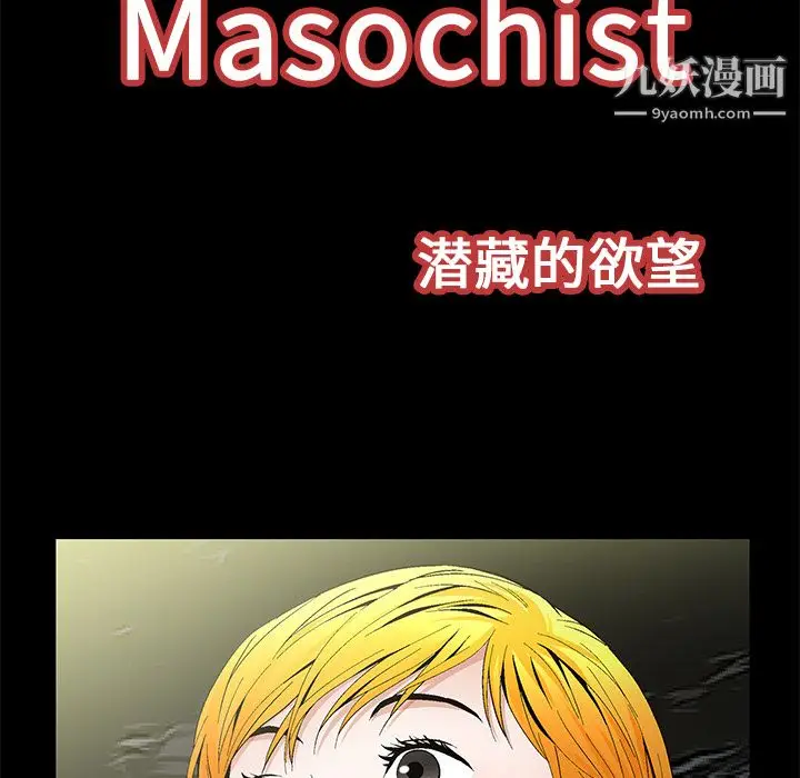 漫画《Masochist-潜藏的欲望》第23话第9张图