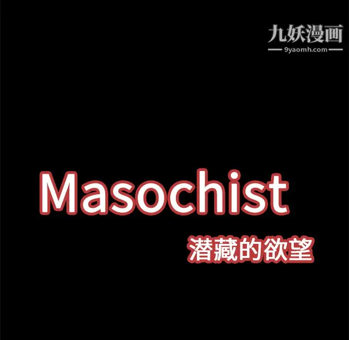 漫画《Masochist-潜藏的欲望》第12话第28张图