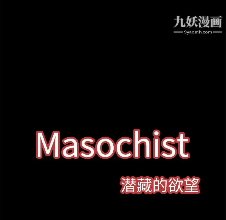 漫画《Masochist-潜藏的欲望》第3话第106张图