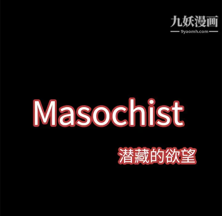 漫画《Masochist-潜藏的欲望》第3话第39张图