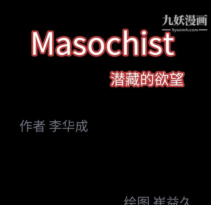 漫画《Masochist-潜藏的欲望》第2话第207张图