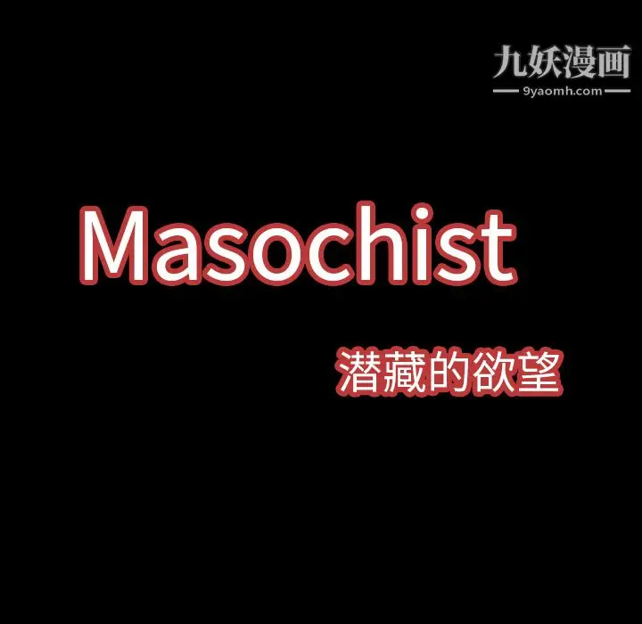 漫画《Masochist-潜藏的欲望》第2话第45张图