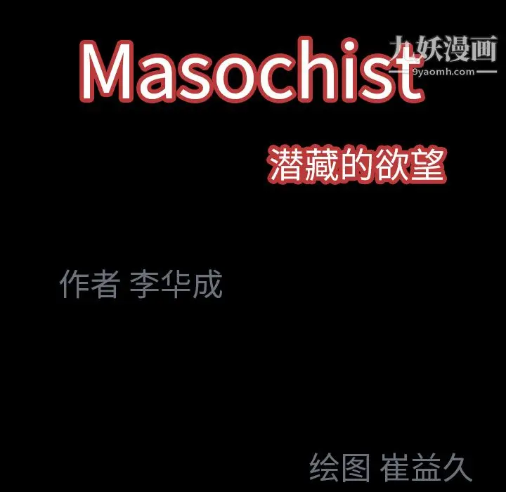 漫画《Masochist-潜藏的欲望》第21话第127张图