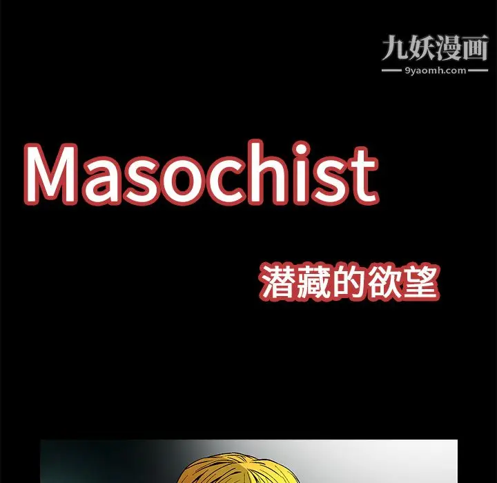 漫画《Masochist-潜藏的欲望》第21话第15张图
