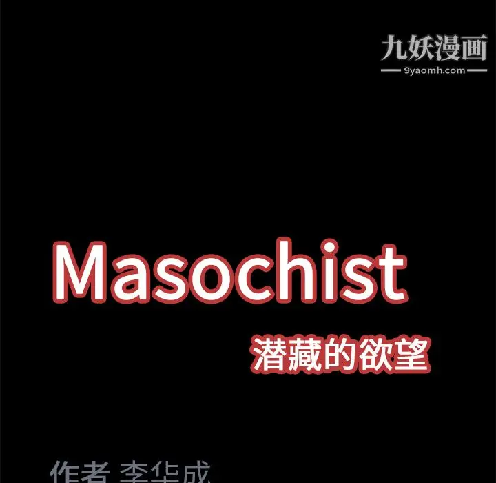 漫画《Masochist-潜藏的欲望》第15话第110张图