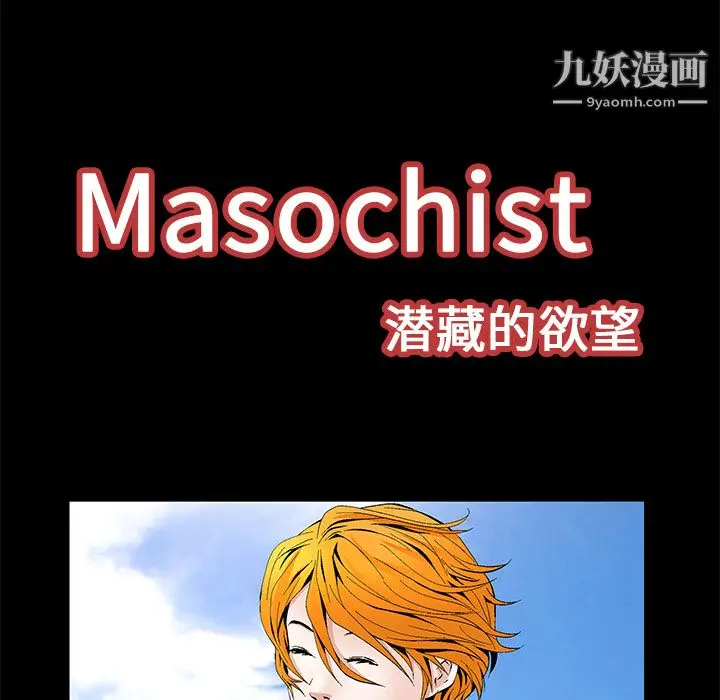 漫画《Masochist-潜藏的欲望》第15话第23张图