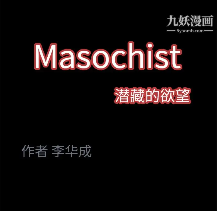 漫画《Masochist-潜藏的欲望》第4话第117张图