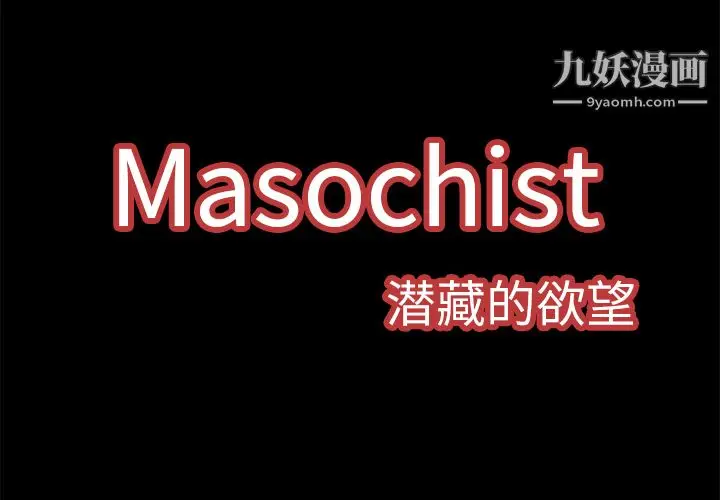 漫画《Masochist-潜藏的欲望》第4话第2张图