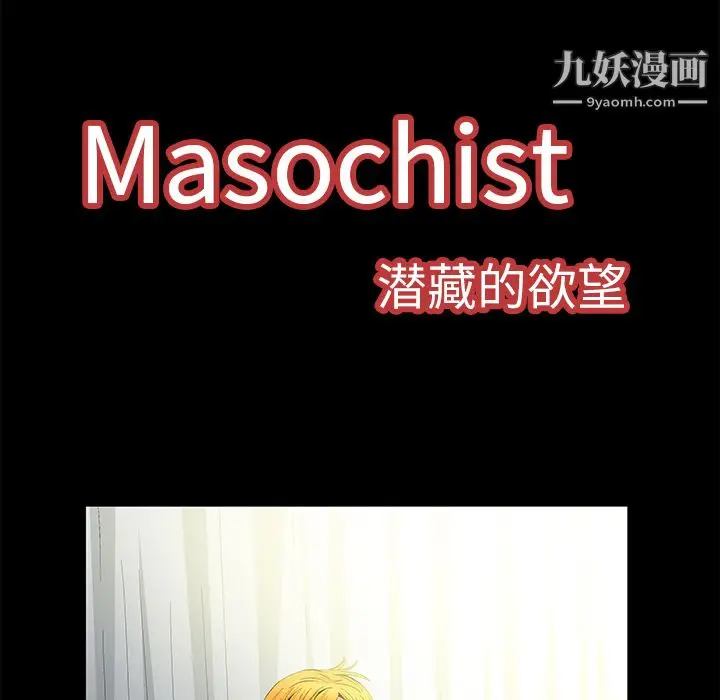 漫画《Masochist-潜藏的欲望》第9话第31张图