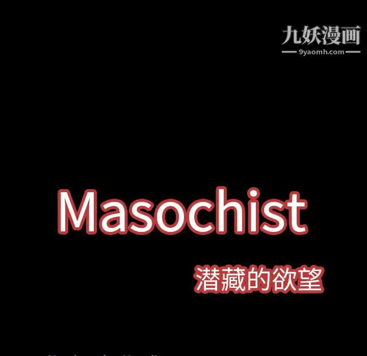 漫画《Masochist-潜藏的欲望》最终话第132张图