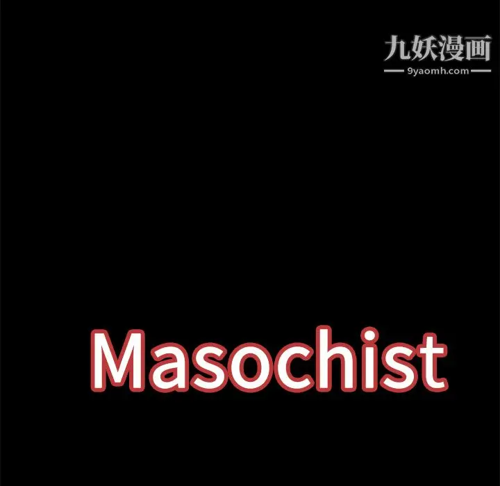 漫画《Masochist-潜藏的欲望》最终话第26张图