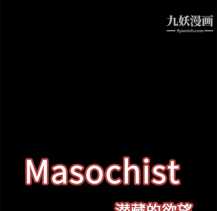 漫画《Masochist-潜藏的欲望》第16话第116张图