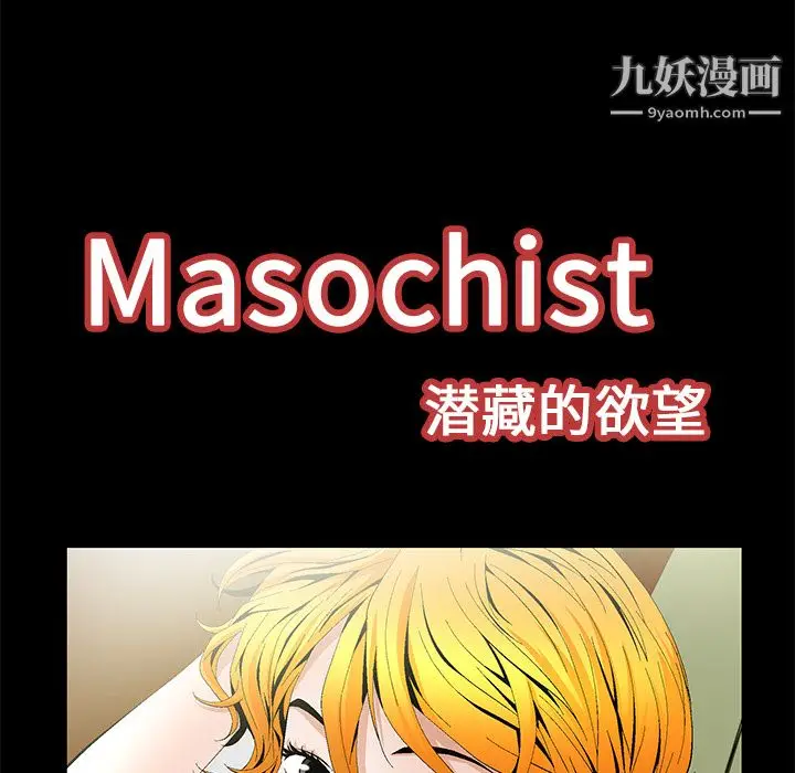 漫画《Masochist-潜藏的欲望》第16话第25张图