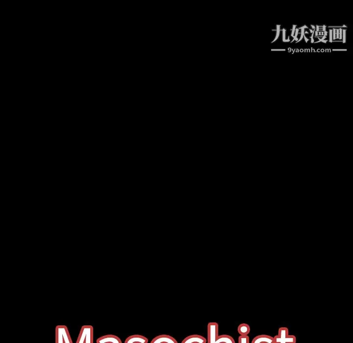 漫画《Masochist-潜藏的欲望》第7话第144张图