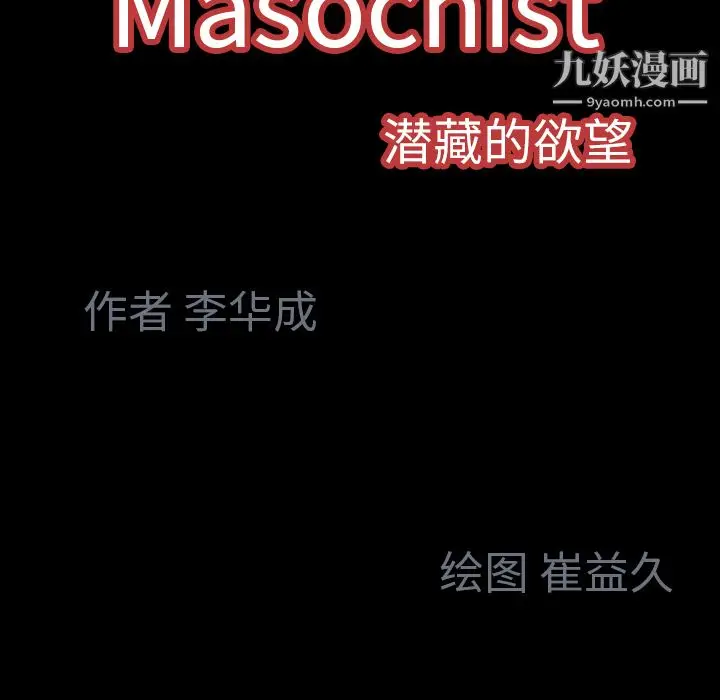 漫画《Masochist-潜藏的欲望》第7话第145张图