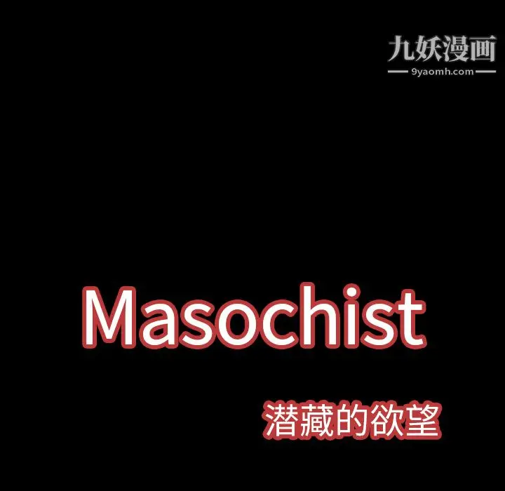 漫画《Masochist-潜藏的欲望》第5话第127张图