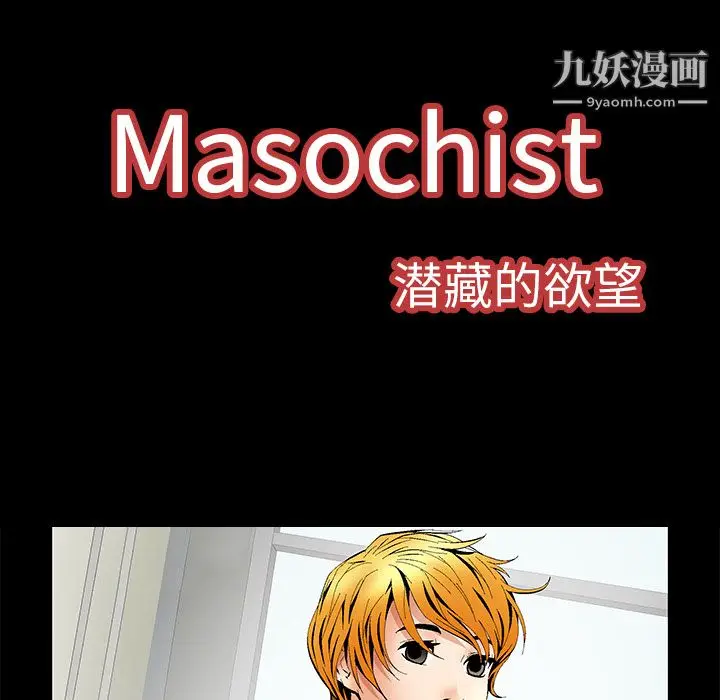 漫画《Masochist-潜藏的欲望》第5话第62张图