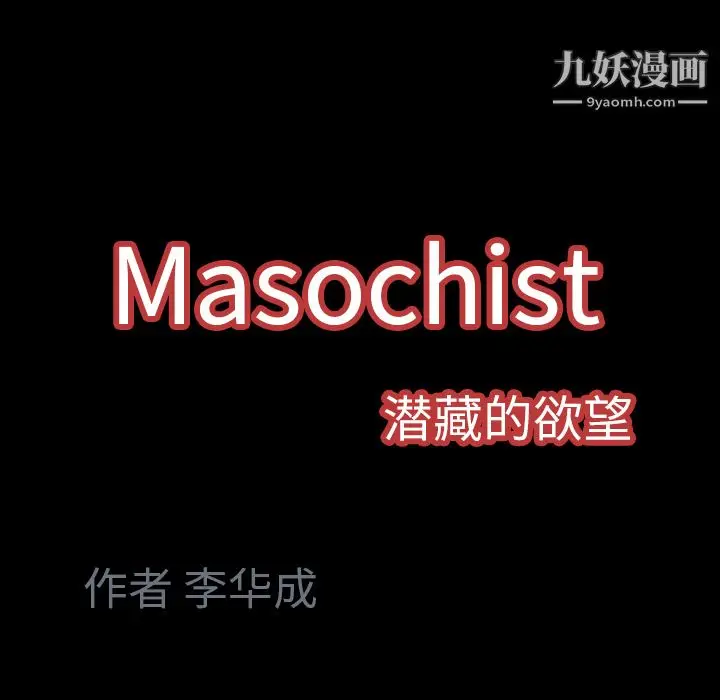 漫画《Masochist-潜藏的欲望》第22话第103张图